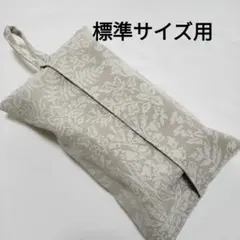 【55】標準ボックスティッシュカバー　グレージュ