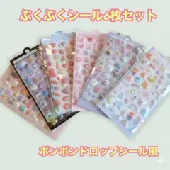 ぷくぷくシール 6枚 約300個 ボンボンドロップ風 立体シール セット デコ