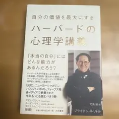 自分の価値を最大にするハーバードの心理学講義