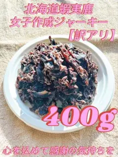 エゾ鹿ジャーキー400g（400g✕1袋）訳アリ犬用ドックフード　無添加おやつのサムネイル