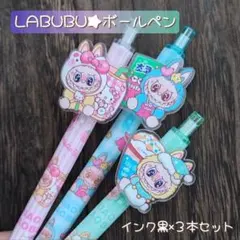 【LABUBU】ラブブボールペン 3本セット