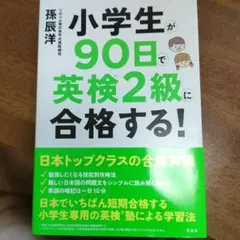 小学生が90日で英検2級に合格する!