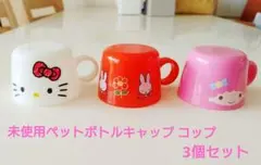 ペットボトル キャップコップ　3個セット