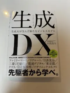 生成<ジェネレーティブ>DX 生成AIが生んだ新たなビジネスモデル