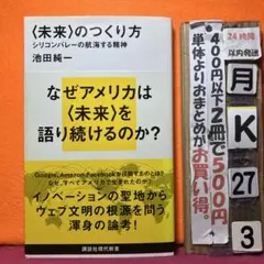 〈未来〉のつくり方 : シリコンバレーの航海する精神