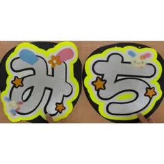 なにわ男子 道枝駿佑 うちわ文字 文字パネル