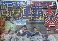 2025ドジャース 大谷翔平 号外 スポニチ
