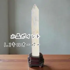 天然石　水晶ロングポイント☘︎ ݁˖.ᐣ台座付き