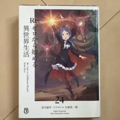 Re:ゼロから始める異世界生活24