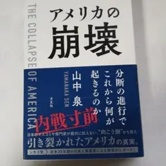 アメリカの崩壊 = THE COLLAPSE OF AMERICA : 分断の…