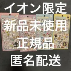 【正規品】ボンボンドロップシール　イオン限定　４種セット