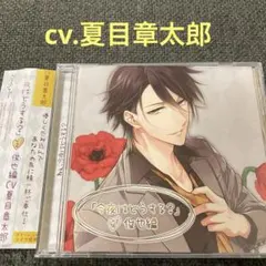 今夜はどうする? 夏目章太郎　CD ドラマCD シチュエーションCD