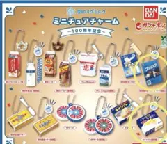 雪印メグミルク　ミニチュアチャーム100周年記念　ガチャ　キーホルダー