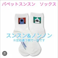 人気完売 パペットスンスン　クルー　ソックス　靴下　スンスン　ノンノン