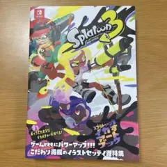 スプラトゥーン3 イカすアートブック