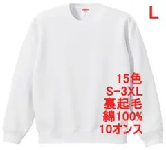 スウェット 裏起毛 10オンス 保温 無地 トレーナー 定番 着画有 L 白