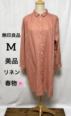 無印良品　M 美品　リネン　春物 長袖 シャツワンピース　羽織り 身幅ゆったり