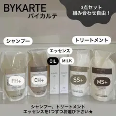 バイカルテ　CH 280ml & SS TR 250g ＋オイルorミルク バイカルテ CH 280ml & SS TR 250g ＋オイルorミルク - メルカリ