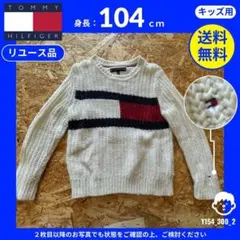 【TOMMY HILFIGER】 (104) リユース品: セーター ホワイト