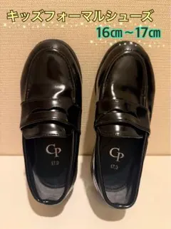 ☆キッズ フォーマルシューズ☆ ブラック16㎝〜17㎝