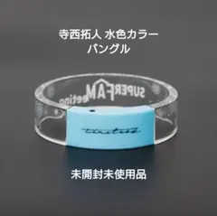 timelesz FAMeeting 寺西拓人 水色カラー バングル