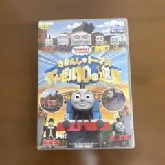 DVD 機関車トーマス ディーゼル10の逆襲
