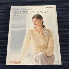 ミセスのセーター&ベスト v.6