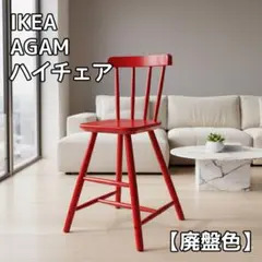 廃盤色 IKEA イケア AGAM アーガム キッズチェア ハイチェア　レッド赤