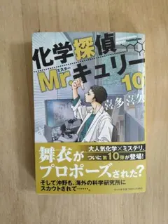科学探偵Mr.キュリー10 喜多喜久　帯付き