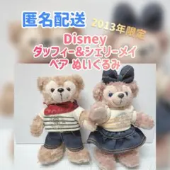 【レア】ダッフィー &シェリーメイ 2体セット ぬいぐるみバッジ2013 デニム