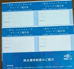 商船三井 株主優待 三井オーシャンクルーズ優待券 4枚のサムネイル