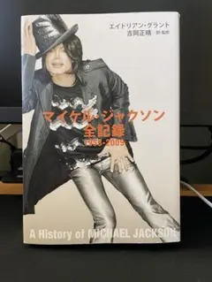 マイケル・ジャクソン全記録 1958-2009 マイケルジャクソン - メルカリ