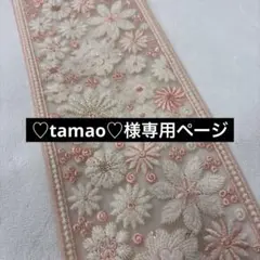 ♡tamao♡様専用ページ