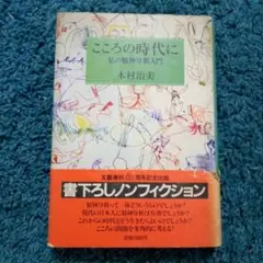 こころの時代に / 木村治美 / 文芸春秋