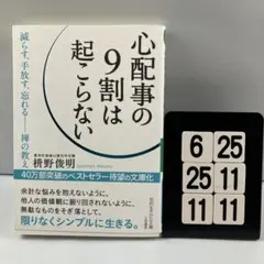 心配事の9割は起こらない 6-25*25.11*11