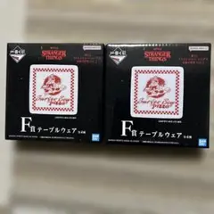 ストレンジャーシングス　一番くじ　テーブルウェア2個セット