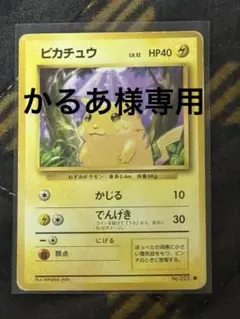 ピカチュウ 旧裏 HP40 Lv.12 No.025 旧裏】ポケモンカード「No 025/ピカチュウ/LV 12/HP40」｜Yahoo!フリマ