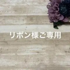 リボン様ご専用