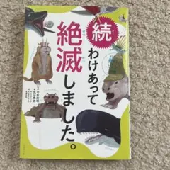 わけあって絶滅しました。 : 世界一おもしろい絶滅したいきもの図鑑. 続