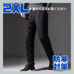 2XL 裏ボア 中綿パンツ　スラックス　防風 防寒 撥水 極暖 裏起毛パンツ