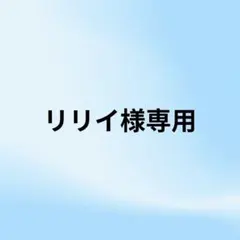 リリイ様 リクエスト 3点 まとめ商品