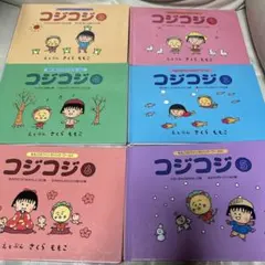コジコジ ①③⑥ さくらももこ ももこのファンタジック・ワールド