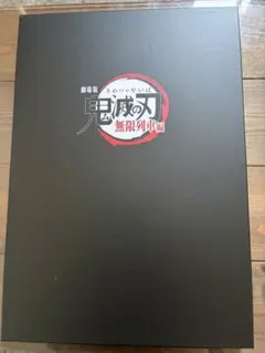 劇場版 鬼滅の刃 無限列車編 豪華版 パンフレット ドラマCD付 煉獄杏寿郎