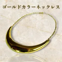 ゴールドカラー 三日月モチーフ ネックレス