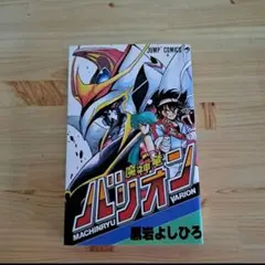 【希少・初版本・美品】魔神竜バリオン（黒岩よしひろ） 希少・初版本・美品】魔神竜バリオン（黒岩よしひろ） - メルカリ