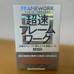 超速フレームワーク マッキンゼーで叩き込まれた