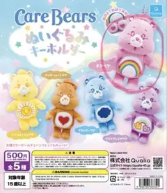 ケアベア ぬいぐるみキーホルダー チアベア ガチャガチャ
