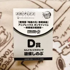 鬼滅の刃オンラインくじ ねんどろいど 胡蝶しのぶ