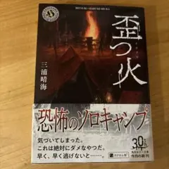 歪の火 三浦晴海 角川ホラー文庫のサムネイル