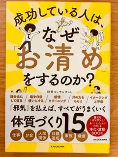 成功している人は、なぜお清めをするのか？